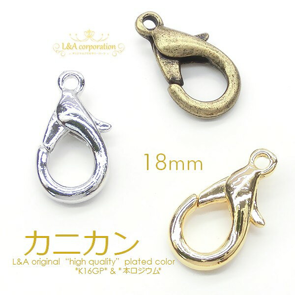 【5個】カニカン約18mm ネックレスやブレスレットの留め具パーツ 留め金具 高品質上質鍍金で変色耐久度up！L&Aオリジナル鍍金が好評K16GP＆本ロジウム＆金古美 基礎金具接続パーツ ナスカンストラップなどハンドメイドに◎【5個入】