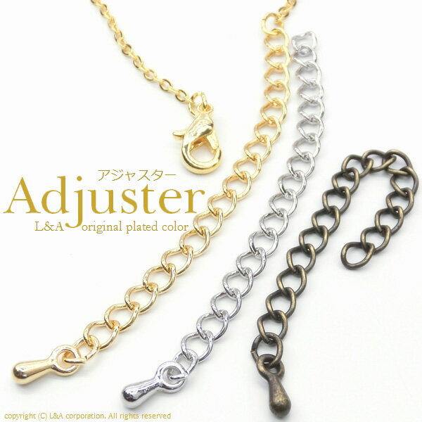 5本 アジャスター先玉付き ネックレスやブレスレットの長さ調整用テールパーツ 高品質上質鍍金で変色耐久度up!L&Aオリジナル鍍金が好評K16GP&本ロジウム ...