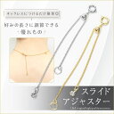 1本 スライド式アジャスターチェーン スライドアジャスター 引き輪 ネックレス ブレスレット 長さ調整 スライドボール式 延長 長さ出し 切り売り テールパーツ...