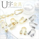 10個 U字金具 U字カン ボールチップ不要 エンドパーツ カシメ玉 留め具 留め金具 ビーズパーツ 基礎金具 基本パーツ 高品質 上質鍍金 K16GP 本ロジ...
