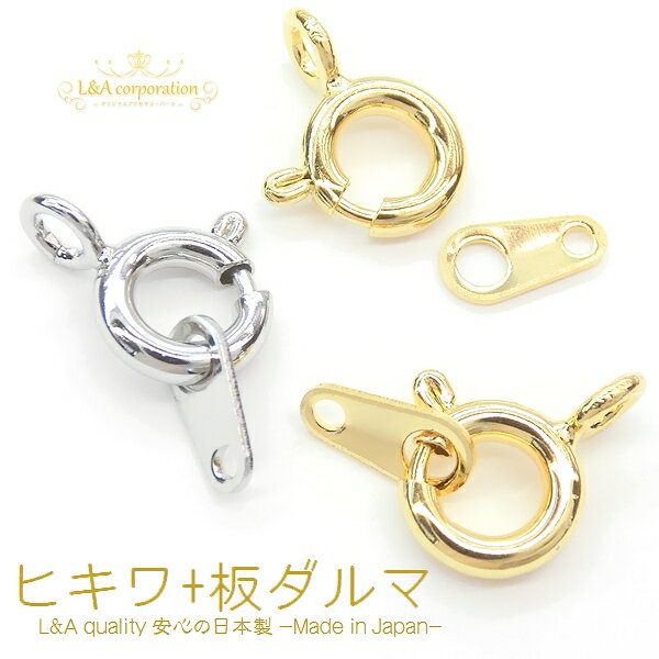 New 5セット ヒキワ＆板ダルマset 日本製 引き輪 ひきわ エンドプレート 板ダルマ ネックレスの留め具 ブレスレットの留め金具 高品質 L&A 日本製ロジウムcolor 日本製金メッキ 基礎金具 ハンドメイド