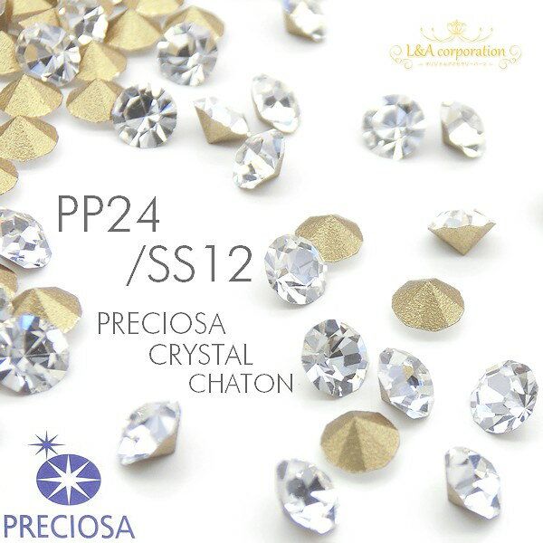 送料無料 1袋1440個 PRECIOSA CHATON CRYSTAL SS12/PP24プレシオサ社製チャトンVカットガラスルース クリスタルスト…