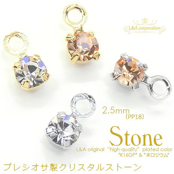 【10個】ラインストーンチャーム小2.5mm プレシオサ社製カン付きチャトンパーツクリスタルストーン ライトピーチ crystal light peach L&Aの高品質上質特殊鍍金で変色耐久度up！長く輝くK16GP＆本ロジウム ピアスイヤリングなどハンドメイド【10個入】