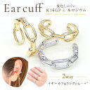 ▼期間限定値引き▼ 送料無料 2個 イヤーカフ イヤーカフパーツ イヤカフ イヤーカフス イヤリング チェーン型 イヤリング金具 イヤークリップ 指輪 リング パーツ リングパーツ 2way 指輪パーツ L&A 高品質 上質特殊鍍金 変色耐久度up K16GP 本ロジウム 2個入