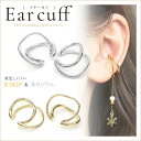 送料無料 2個 イヤーカフ イヤーカフパーツ イヤカフ イヤーカフス イヤリング 二重 イヤリング金具 イヤークリップ デザイン ダブルコンビ K16GP 本ロ...