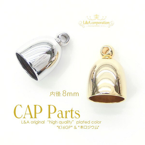 2個 カン付きキャップパーツ タッセルキャップ 丸型カツラ CAP内径8mm（外寸9×12.7mm）高品質上質鍍金で変色耐久度up！L&Aオリジナル鍍金が好評K16GP＆本ロジウム 基礎金具接続パーツ 丸革ヒモ紐留めでピアスやイヤリングのハンドメイドに 2個入