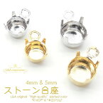 10個 カン付ストーン台座 約4mm＆約5mm カン付石土台 スワロフスキー対応 色んなストーンカラーで素敵な作品を♪ L&Aの高品質上質特殊鍍金で変色耐久度up！長く輝くK16GP＆本ロジウム ピアスイヤリングプチペンダントなどに装着し、オシャレにハンドメイド 10個入