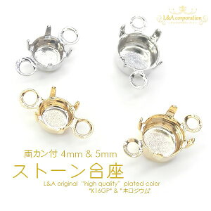 10個 両カン付ストーン台座 約4mm＆約5mm 石土台コネクター スワロフスキー対応 ジョイントパーツ 接続金具 色んなストーンカラーで素敵な作品を♪ L&Aの高品質上質特殊鍍金で変色耐久度up！長く輝くK16GP＆本ロジウム ブレスレットに装着しハンドメイド 10個入