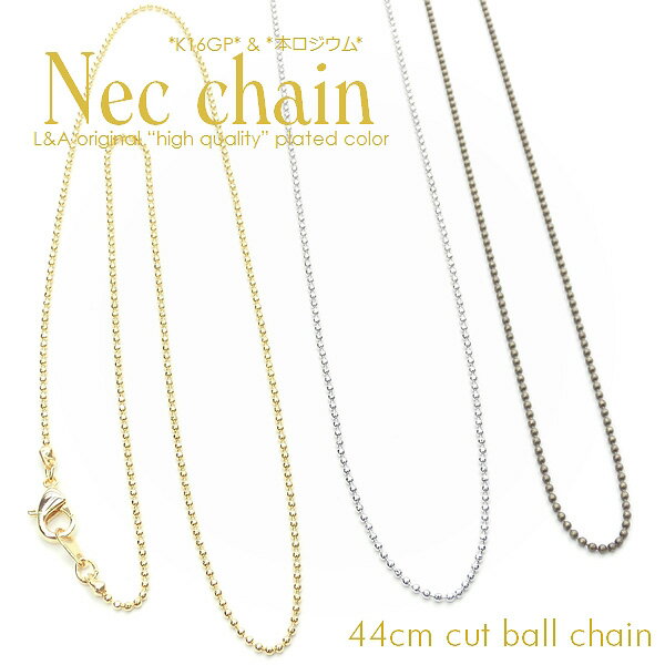 送料無料 2本 カットボールチェーン ネックレスチェーン約44cm 基本パーツ 高品質上質鍍金で変色耐久度up!肌にやさしいL&Aオリジナル鍍金が好評K16GP...