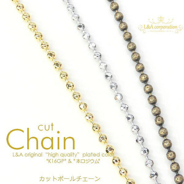 チェーン/金古美　ボールチェーンダイヤカット　直径2.3mm　30cm　アクセサリーパーツ