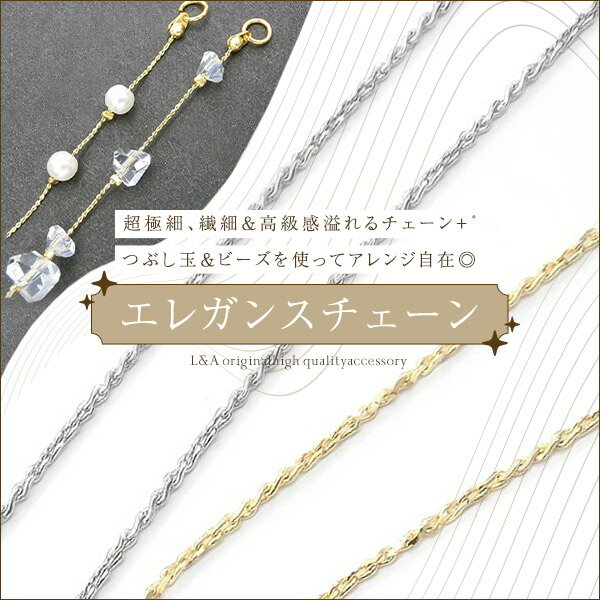 ステンレス アズキチェーン キヘイチェーン 100cm シルバー ゴールド キーホルダー 金具 ハンドメイド アクセサリーパーツ 材料 銀色 金色 アクセサリー パーツ ハンドメイドパーツ チェーン チェーンパーツ ペンダント ネックレス キーホルダー用 ロジウム