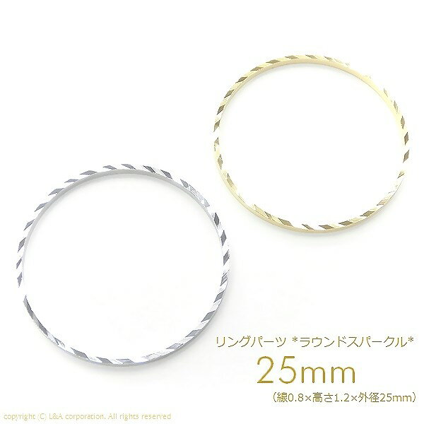 【2個】Round 大25mm丸型リングパーツ シームレススパークルリング L&Aの高品質上質鍍金で変色耐久度up！K16GP＆本ロジウム ネックレスピアスイヤリングプチペンダントなどアクセントパーツ接続パーツ 簡単おしゃれにオリジナルハンドメイド【2個】