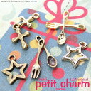 【2個】petit charmシリーズ♪ スプーン フォーク 星 クロスの小っちゃいパーツ spoon fork star drop crossの金属チャーム L&Aの高品質上質特殊鍍金で変色耐久度up！長く輝くK16GP＆本ロジウム＆金古美 ネックレスピアスイヤリングなどオシャレにハンドメイド【2個価格】