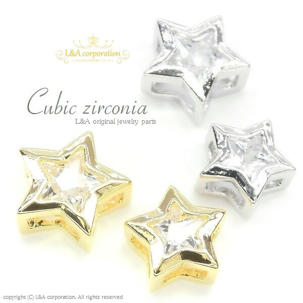 1個 キュービックジルコニアチャームCubic zirconia Star 約4mm＆約5mm煌めく星型スター crystal 高品..