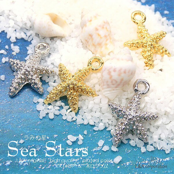 SALENew【2個】Sea Star ヒトデ ひとで 海の星 Star Fish スターフィッシュ 幸運のチャーム ハワイアンジュエリー summer 夏 オーシャン ビーチ アニマル L&Aの高品質上質鍍金で変色耐久度up！K16GP＆本ロジウム ネックレスイヤリングトップパーツにハンドメイド【2個価格】