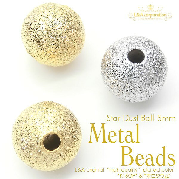 ▼期間限定値引き▼ 5個 スターダストボール両穴 メタルボール丸玉8ミリ メタルビーズ キラキラビーズ クラフト金具 L&Aオリジナル鍍金高品質上質鍍金で変色耐久度up!K16GP&本ロジウム ネックレスピアスイヤリングなどアクセントパーツにオリジナルハンドメイド 5個入
