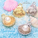 2個 mermaid shell pearl 煌めくパールシェル マリーンシリーズ かわいい貝殻チャーム 夏にピッタリ summer L Aの高品質上質鍍金で変色耐久度up！K16GP＆本ロジウム ネックレスピアスイヤリングなどトップパーツ にオリジナルハンドメイド 2個価格