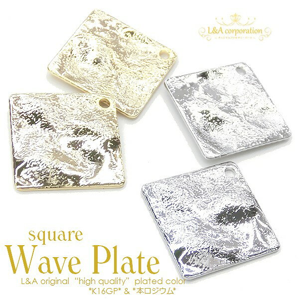 【2個】square wave plate プレートチャーム 四角 メタリック 波模様 デコボコ ウェーブが上品で洗練されたデザイン!! L&Aの高品質上質特殊鍍金で変色耐久度up！長く輝くK16GP＆本ロジウム 今流行中!! ピアス イヤリングなどオシャレにハンドメイド【2個価格】