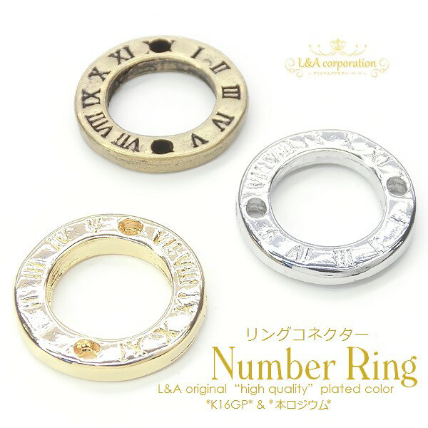 2個 おしゃれなリングコネクター“number ring”ナンバーチャーム 丸型コネクターパーツ 空枠 両面デザイン ローマ数字 接続金具 接続パーツ ジョイントパーツ L&Aの高品質上質鍍金で変色耐久度up！K16GP＆本ロジウム＆金古美 ハンドメイド 2個価格 1