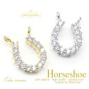 1個 キュービックジルコニアチャーム Cubic zirconia 馬蹄チャーム Cubic horseshoe 蹄鉄 ひづめ 14石使用 高級パーツ ギフト 幸福 幸運 高品質上質鍍金で変色耐久度up！K16GP＆本ロジウム ブリリアントカットジルコンクリスタルストーン 1個価格