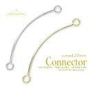 2個 コネクターパーツ curved connector 20mm つなぎパーツ 両カン 接続金具 接続パーツ ジョイントパーツ 曲線美 ひねり カーブ カール メタルパーツ L&Aの高品質上質特殊鍍金で変色耐久度up！長く輝くK16GP＆本ロジウム ハンドメイド 2個価格