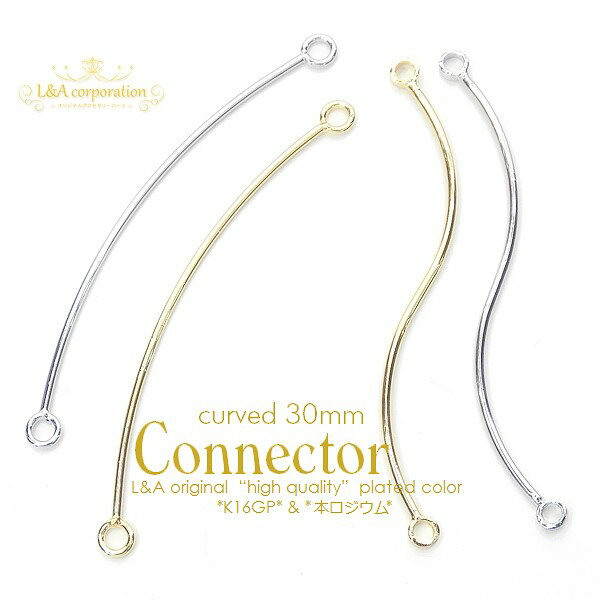 2個 コネクターパーツ curved connector 30mm wave connector 30mm つなぎパーツ 両カン 接続金具 接続パーツ ジョイントパーツ 曲線美 ひねり カーブ ウェーブ S字 メタルパーツ L&A 高品質上質鍍金で変色耐久度up！K16GP＆本ロジウム 2個価格