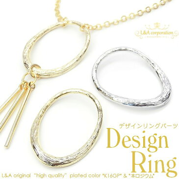 【2個】デザインリングパーツ アクセントパーツ オシャレオーバルリングパーツ Large Oval L&Aの高品質上質鍍金で変色耐久度up！K16GP＆本ロジウム ネックレス バッグチャームなどアクセントパーツ接続パーツに簡単おしゃれにオリジナルハンドメイド【2個価格】