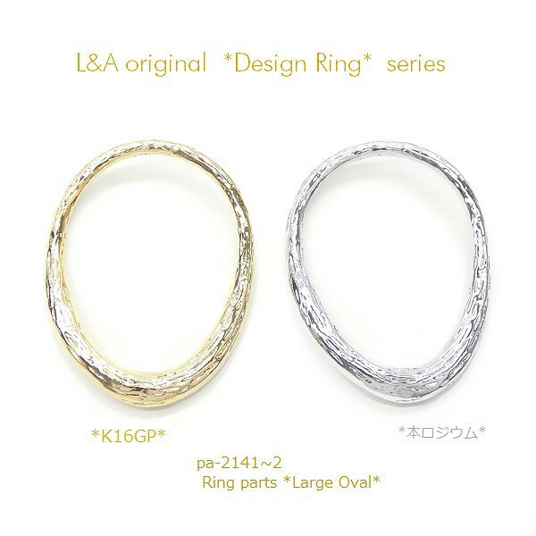 【2個】デザインリングパーツ アクセントパーツ オシャレオーバルリングパーツ Large Oval L&Aの高品質上質鍍金で変色耐久度up！K16GP＆本ロジウム ネックレス バッグチャームなどアクセントパーツ接続パーツに簡単おしゃれにオリジナルハンドメイド【2個価格】