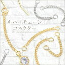 New 2個 キヘイチェーンコネクター コネクターパーツ 約20mm つなぎパーツ 両カン ジョイントパーツ 接続金具 接続パーツ L&A 高品質 上質鍍金 K...