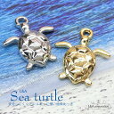 New 2個 ウミガメチャーム ホヌ 海亀 タートル かめ カメ 幸運のチャーム 夏チャーム ハワイアンジュエリー 海 海の生き物 マリン summer オーシャン ビーチ アニマル 動物 L&A 高品質 上質鍍金 K16GP 本ロジウム ハンドメイド 2個価格