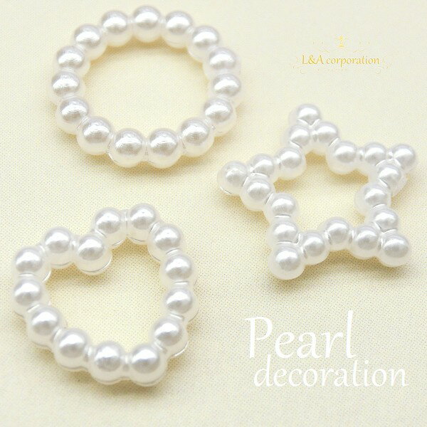 【5個】Decoration Pearl シャイニー♪煌めくパールハート＆スター＆ラウンドデコパーツで素敵な作品を♪ ミールフレームとしても使用OK ピアス イヤリング ネックレス ブレスレットなどハンドメイド用クラフト手芸材料素材【5個入】