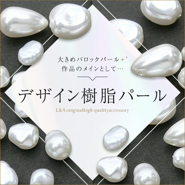 1本価格 デザイン樹脂パール バロックパール 全7サイズ 大きめ しずく 雫 ドロップ 卵型 丸 ラウンド r..