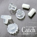 5ペア パーフェクトキャッチ ポリキャッチ ドームキャッチ perfect catch poly catch シリコン樹脂キャッチ 金属アレ…