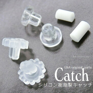 【5ペア】パーフェクトキャッチ ポリキャッチ ドームキャッチ perfect catch poly catch シリコン樹脂キャッチ 金属アレルギー対応ピアスパーツ用チタンポストステンレスポスト樹脂ピアスポストなどに肌にやさしい裏ゴム裏側万能留め具【10個入】