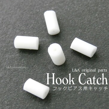 【5ペア】hook catchフックピアスのキャッチ　エラストマー製キャッチシリコン樹脂　金属アレルギー対応ピアスパーツ用チタンポストステンレスポストなどに　ハンドメイド用ピアスのやわらかい肌にやさしい裏ゴム裏側万能留め具【10個入】