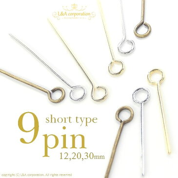 【約100本入】9ピンショートサイズ20mm20ミリ高品質上質鍍金で変色耐久度up！L&Aオリジナル鍍金が好評K16GP＆本ロジウム＆金古美 基礎金具接続パーツ丸カンTピンなどでチャームやビーズをオリジナルハンドメイドで簡単加工　ロングピアスやイヤリングに◎【約100本入パック】