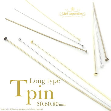 【約50本入】Tピンロングサイズ50mm50ミリ高品質上質鍍金で変色耐久度up!L&Aオリジナル鍍金が好評K16GP&本ロジウム&金古美 基礎金具接続パーツ丸カン9ピンなどでチャームやビーズをオリジナルハンドメイドで簡単加工 ロングピアスやイヤリングに◎【約50本入パック】