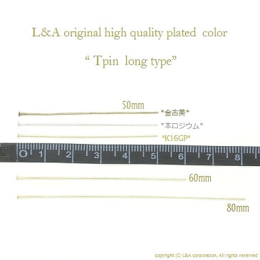 【約50本入】Tピンロングサイズ50mm50ミリ高品質上質鍍金で変色耐久度up!L&Aオリジナル鍍金が好評K16GP&本ロジウム&金古美 基礎金具接続パーツ丸カン9ピンなどでチャームやビーズをオリジナルハンドメイドで簡単加工 ロングピアスやイヤリングに◎【約50本入パック】