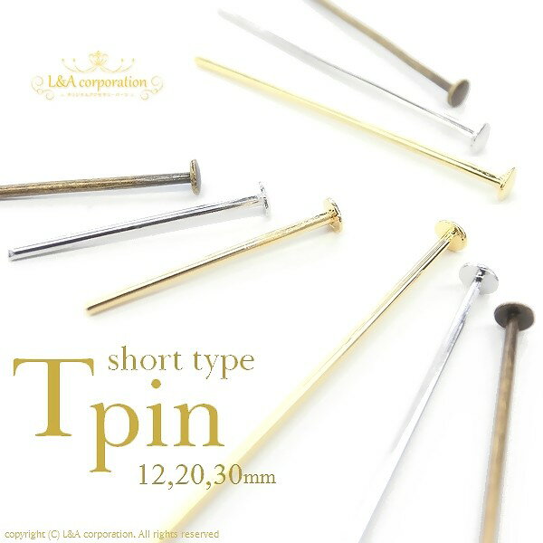 【約100本入】Tピンミドルサイズ30mm30ミリ高品質上質鍍金で変色耐久度up！L&Aオリジナル鍍金が好評K16GP＆本ロジウム＆金古美 基礎金具接続パーツ丸カン9ピンなどでチャームやビーズをハンドメイドで簡単加工　ロングピアスやイヤリングに◎【約100本入パック】