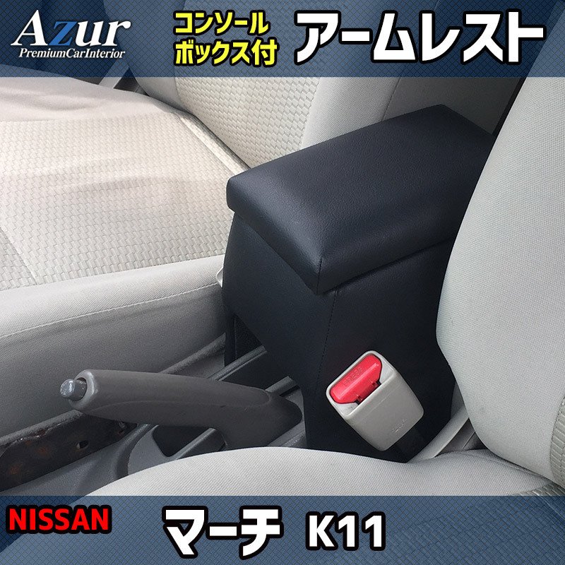 Azur アームレスト コンソールボックス 日産 マーチ K11 ブラック 日本製 肘掛け 収納 PVCレザー