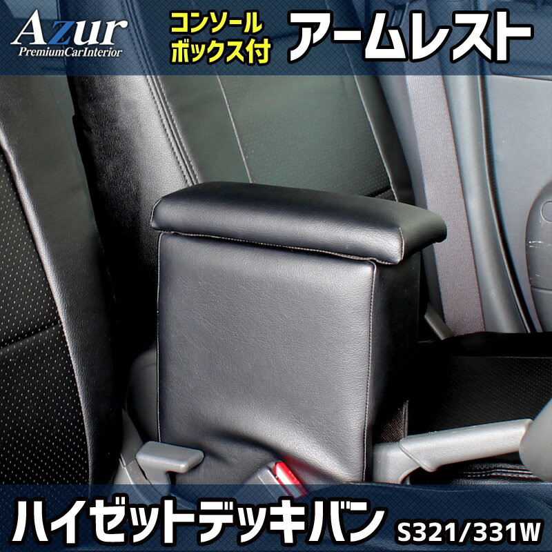 Azur アームレスト コンソールボックス ダイハツ ハイゼットデッキバン S321 331W ブラック 日本製 肘..