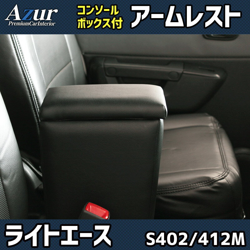 Azur アームレスト コンソールボックス トヨタ ライトエース S402M S412M ブラック 肘掛け 収納 PVCレザー