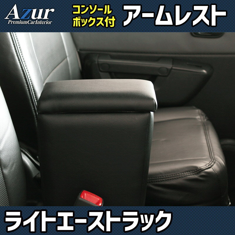 Azur アームレスト コンソールボックス トヨタ ライトエーストラック S402U S412U ブラック 肘掛け 収納 PVCレザー