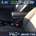 Azur アームレスト コンソールボックス スズキ ジムニー JB64W JB74W ブラック 肘掛け 収納 PVCレザー