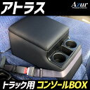 Azur トラック用コンソールボックス アームレスト アトラス 日産 ブラック 肘掛け 収納 PVCレザー