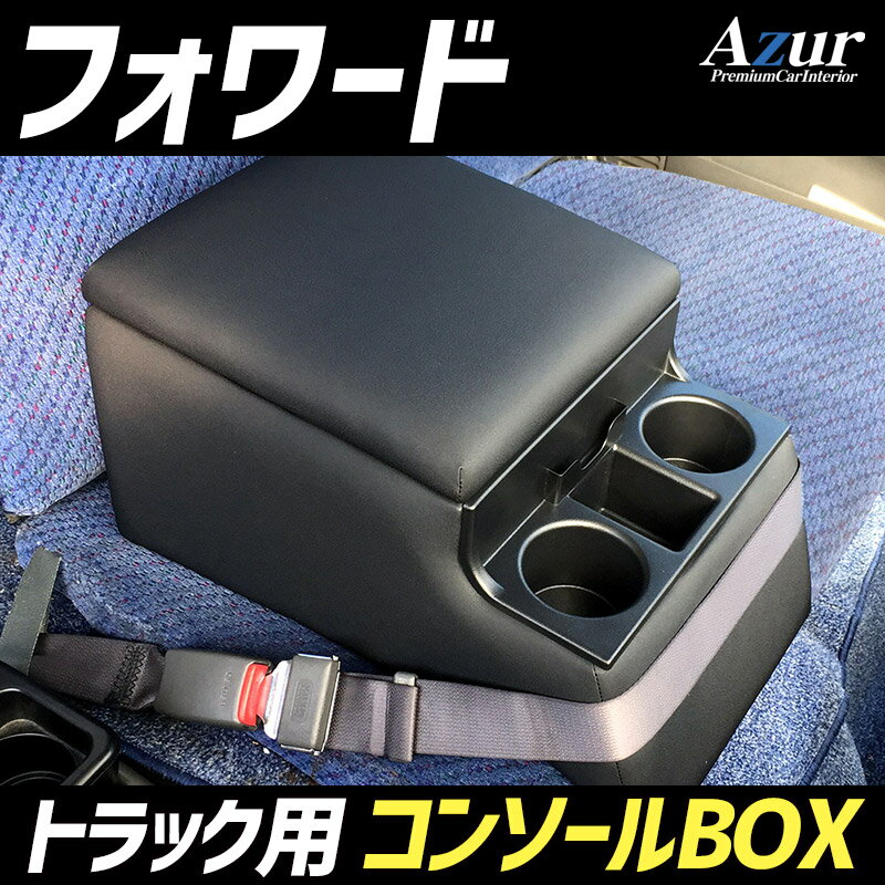 Azur トラック用コンソールボックス アームレスト フォワード いすゞ ブラック 肘掛け 収納 PVCレザー