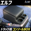 Azur トラック用コンソールボックス アームレスト エルフ いすゞ ブラック 肘掛け 収納 PVCレザー