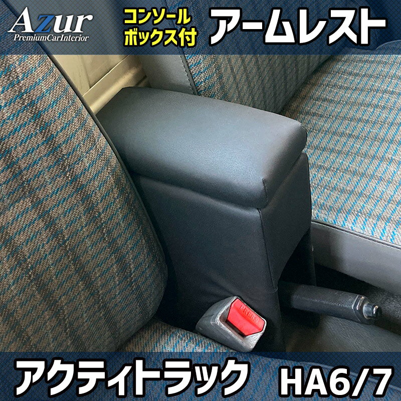 Azur アームレスト コンソールボックス ホンダ アクティトラック HA6 HA7 ブラック 肘掛け 収納 PVCレ..