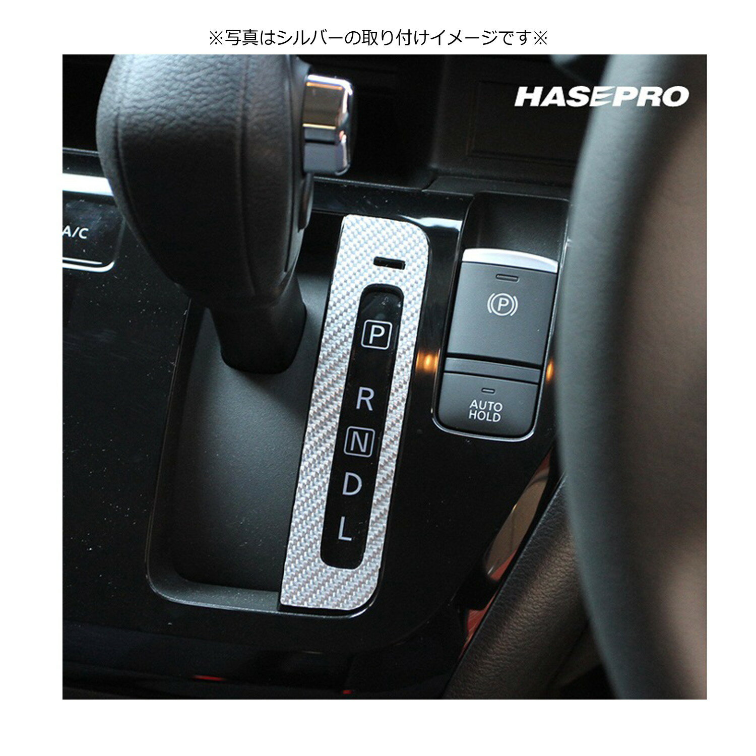 マジカルカーボン シフトパネル 日産 ルークス/ハイウェイスター B40系 2020.3～ ガンメタ 日産　ルークス　B40系　2020.3～ / ルークスハイウェイスター　B40系　2020.3～ ガンメタ CSPN-16GU