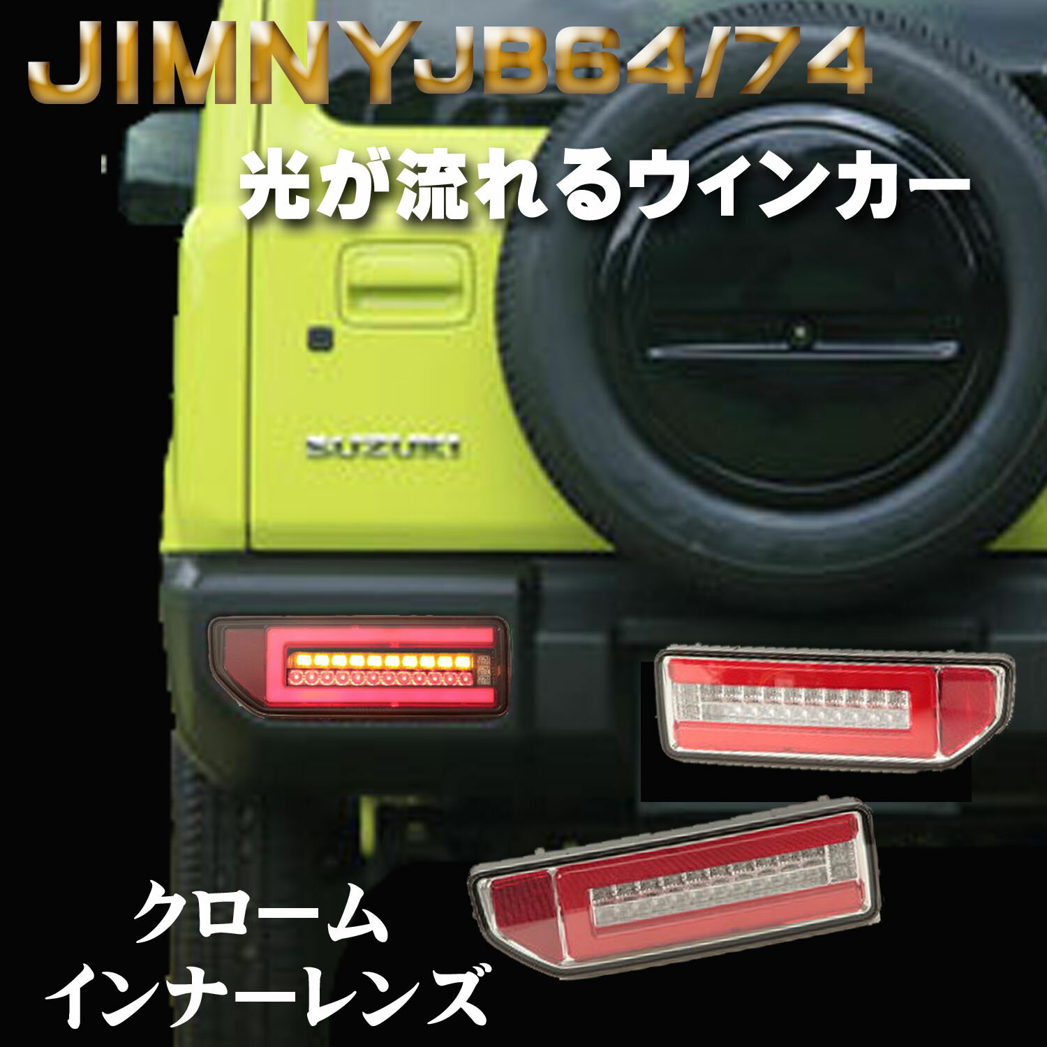 SONAR(ソナー) テールランプ ジムニーシエラ JB74テールランプ LEDライトバー クローム ジムニー JB64 シエラ JB74 流れるウィンカー